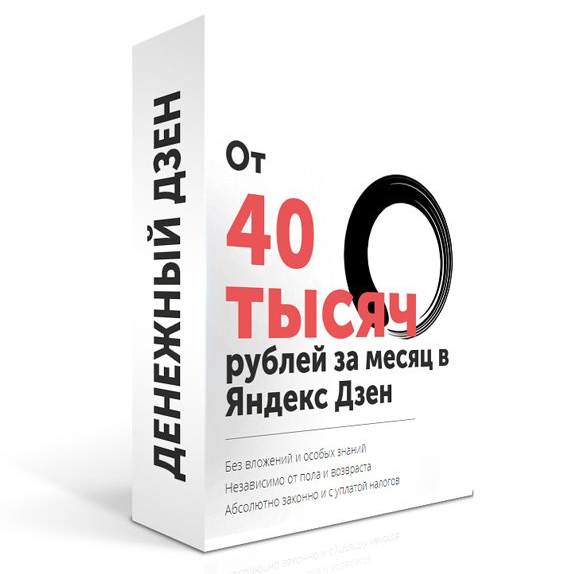 Денежный дзен - От 40.000 рублей в месяц на Яндекс_0.png